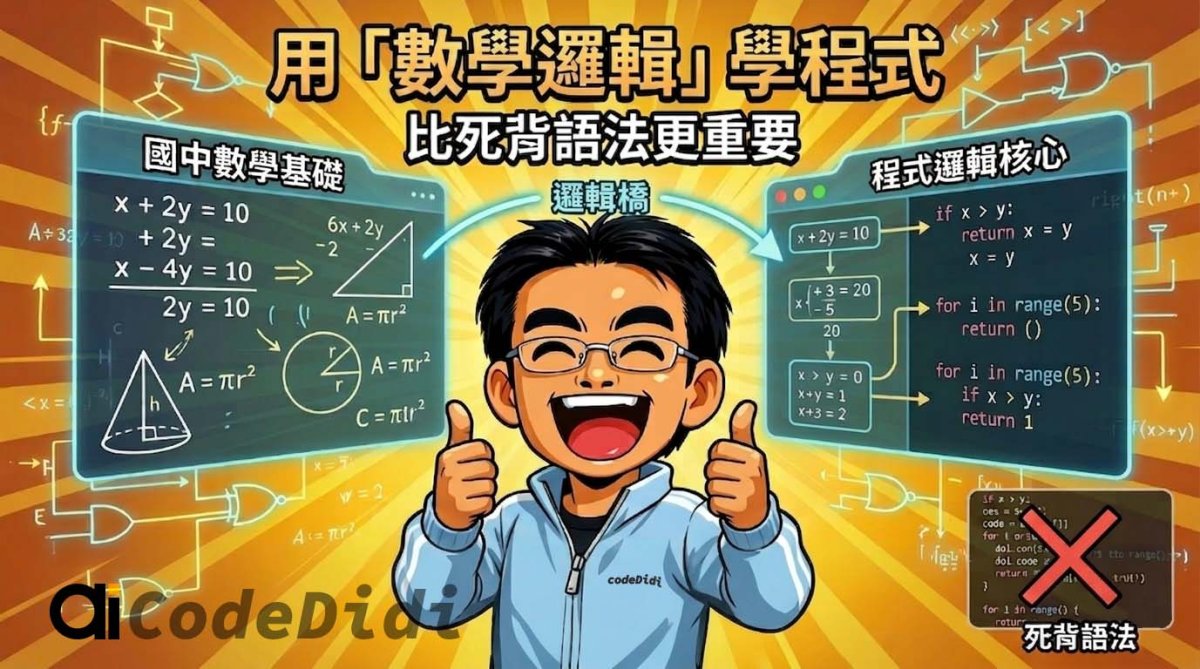 用數學邏輯學程式：讓孩子不只會寫，更會思考